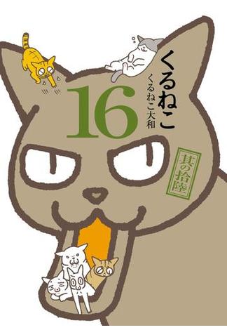 くるねこ 16