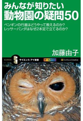 みんなが知りたい動物園の疑問50(サイエンス・アイ新書)