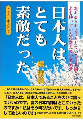 日本人はとても素敵だった―忘れ去られようとしている日本国という名を持っていた台湾人の心象風景