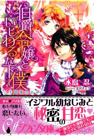 伯爵令嬢といじわるな下僕～大富豪の企み～【イラスト付き完全版】(集英社シフォン文庫)