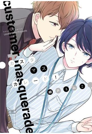 カスタマスカレード！【電子限定おまけ付き】(ディアプラス・コミックス)