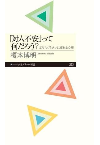 「対人不安」って何だろう？　──友だちづきあいに疲れる心理(ちくまプリマー新書)