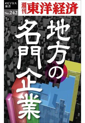 地方の名門企業―週刊東洋経済ｅビジネス新書No.242(週刊東洋経済ｅビジネス新書)