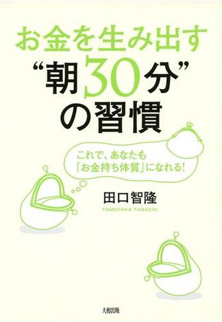 お金を生み出す“朝30分”の習慣（大和出版）(大和出版)