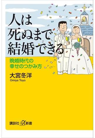 人は死ぬまで結婚できる　晩婚時代の幸せのつかみ方(講談社＋α新書)