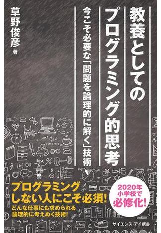 教養としてのプログラミング的思考(サイエンス・アイ新書)