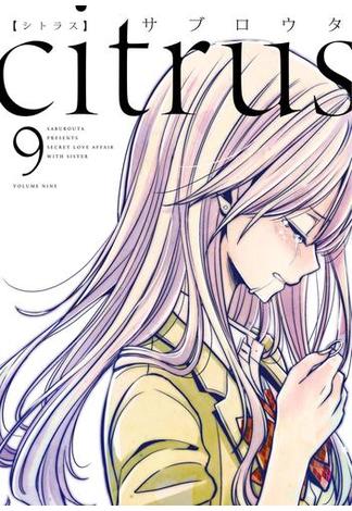 citrus（9）【特典付】(百合姫コミックス)