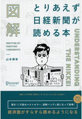 図解 とりあえず日経新聞が読める本