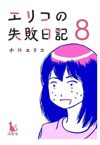 エリコの失敗日記【分冊版】 8話(スキマ)