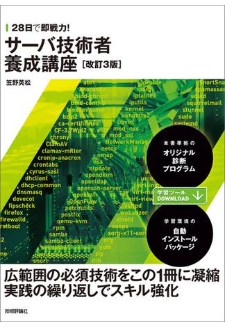 28日で即戦力！ サーバ技術者養成講座［改訂3版］