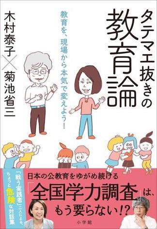 タテマエ抜きの教育論　～教育を、現場から本気で変えよう！～