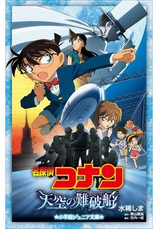 小学館ジュニア文庫　名探偵コナン　天空の難破船（ロスト・シップ）(小学館ジュニア文庫)