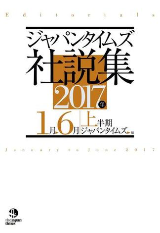 ジャパンタイムズ社説集 2017年上半期