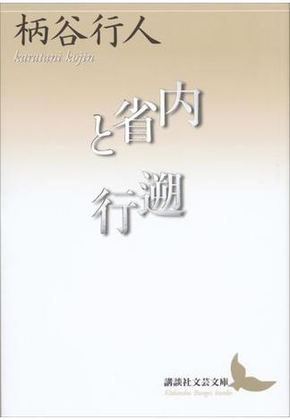 内省と遡行(講談社文芸文庫)