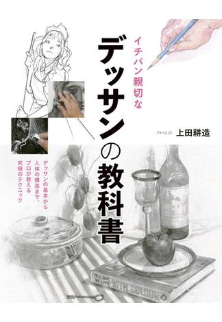 イチバン親切なデッサンの教科書