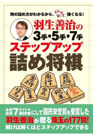 羽生善治の３手・５手・７手　ステップアップ詰め将棋