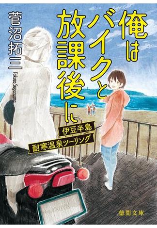 俺はバイクと放課後に　伊豆半島耐寒温泉ツーリング(徳間文庫)