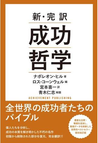 新・完訳　成功哲学