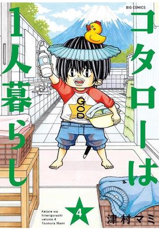 コタローは１人暮らし　4(ビッグコミックス)