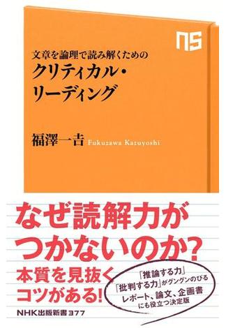 文章を論理で読み解くための　クリティカル・リーディング(ＮＨＫ出版新書)