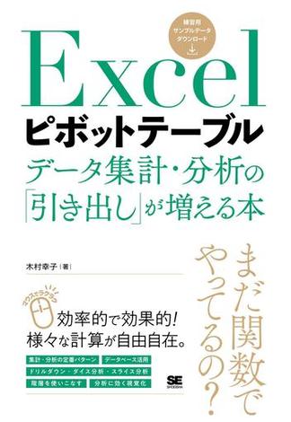 Excelピボットテーブル データ集計・分析の「引き出し」が増える本