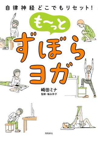 自律神経どこでもリセット！ も～っと　ずぼらヨガ