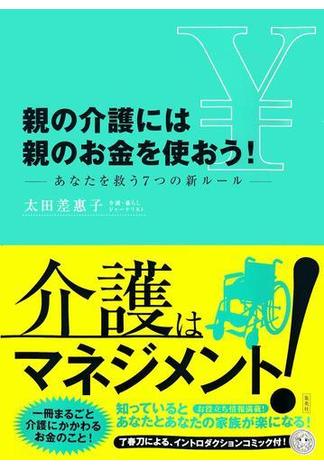 親の介護には親のお金を使おう！　―あなたを救う７つの新ルール―(集英社学芸単行本)