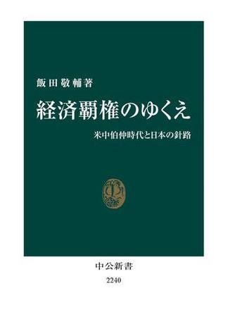 経済覇権のゆくえ　米中伯仲時代と日本の針路(中公新書)