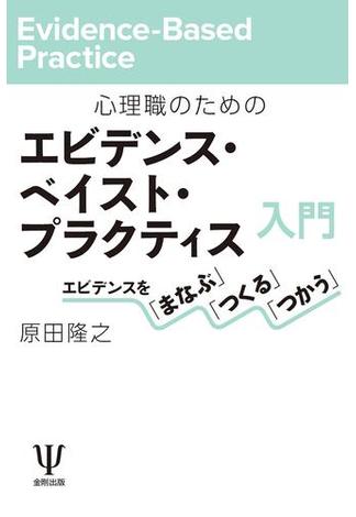 心理職のためのエビデンス・ベイスト・プラクティス入門