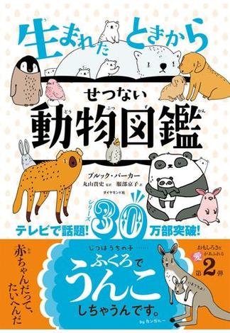 生まれたときからせつない動物図鑑