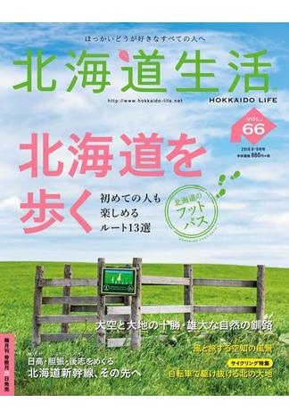 北海道生活　2018年8-9月号