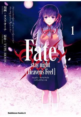 【1-5セット】Fate/stay night [Heaven's Feel](角川コミックス・エース)