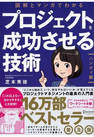 図解とマンガでわかる プロジェクトを成功させる技術［ハンディ版］