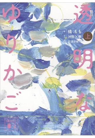 【全1-2セット】小説　透明なゆりかご(講談社文庫)