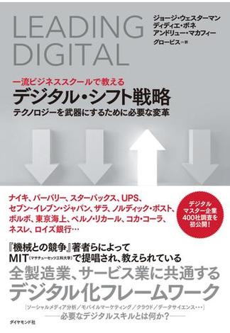 一流ビジネススクールで教える デジタル・シフト戦略―――テクノロジーを武器にするために必要な変革