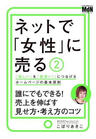 ネットで「女性」に売る2　「欲しい」を「即買い！」につなげるホームページの基本原則