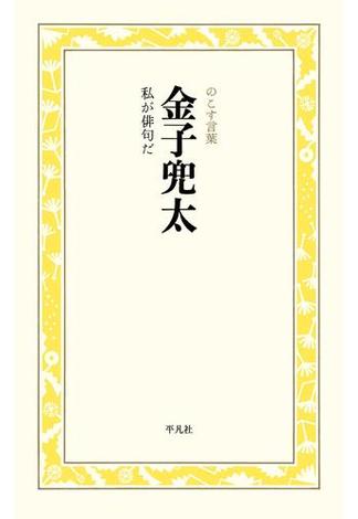 金子兜太　私が俳句だ(のこす言葉 KOKORO BOOKLET)