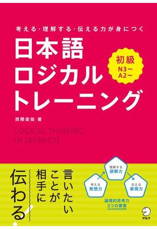 日本語ロジカルトレーニング　初級～考える・理解する・伝わる力が身につく