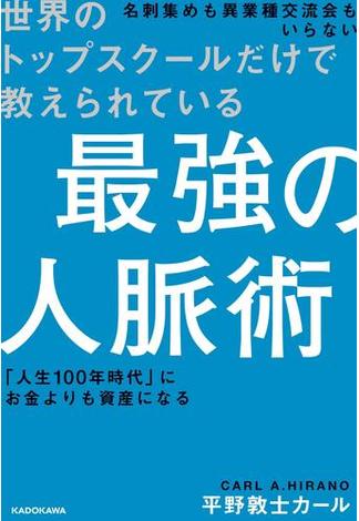 世界のトップスクールだけで教えられている 最強の人脈術