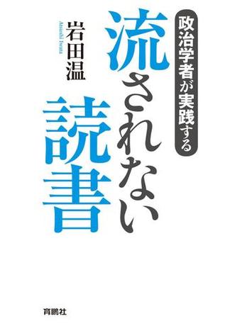 政治学者が実践する　流されない読書(扶桑社ＢＯＯＫＳ)