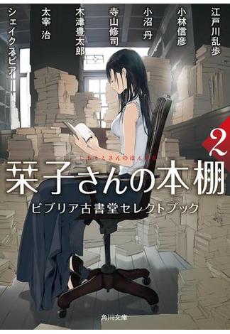 栞子さんの本棚２　ビブリア古書堂セレクトブック(角川文庫)