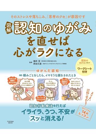 図解　認知のゆがみを直せば心がラクになる(扶桑社ムック)