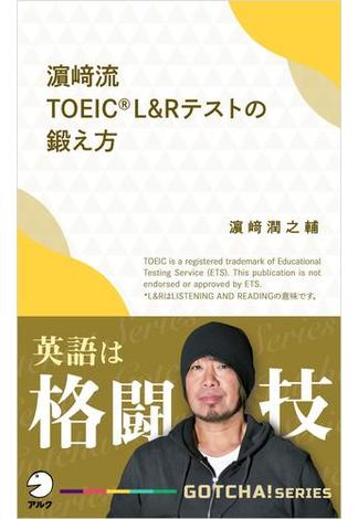 濱崎流　TOEIC (R) L&Rテストの鍛え方～英語は格闘技(アルク ソクデジBOOKS)