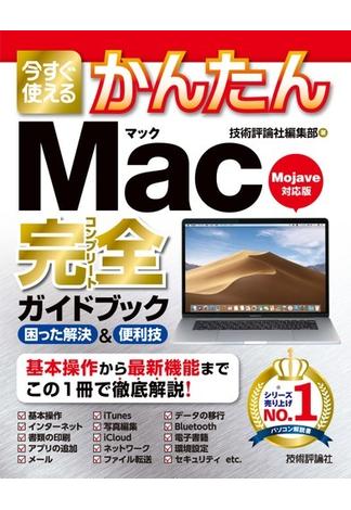 今すぐ使えるかんたん　Mac 完全ガイドブック