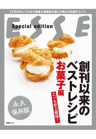 エッセ史上最強! 創刊以来のベストレシピ　お菓子編(別冊ＥＳＳＥ)