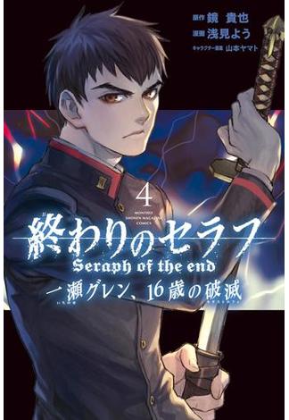 終わりのセラフ　一瀬グレン、１６歳の破滅（４）