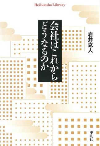 会社はこれからどうなるのか(平凡社ライブラリー)