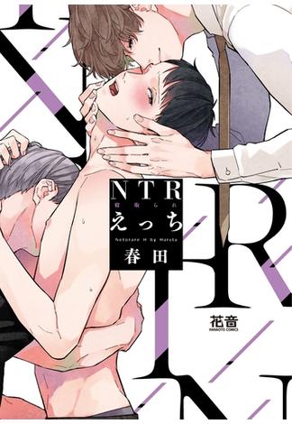 ＮＴＲ（寝取られ）えっち【電子限定おまけ付き】(花音コミックス　)