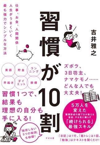 習慣が10割