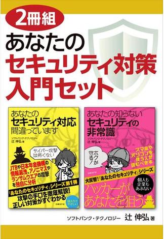 【2冊組】あなたのセキュリティ対策入門セット